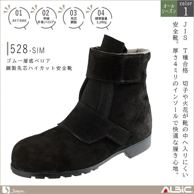 ゴム一層底ベロア鋼製先芯ハイカット安全靴【528-SIM】