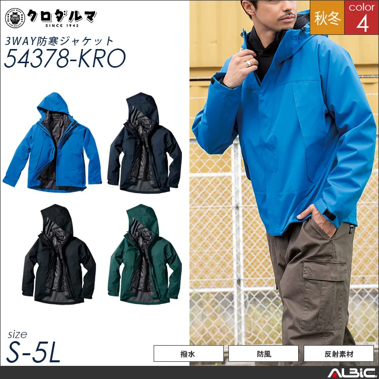 3WAY防寒ジャケット【54378-KRO】