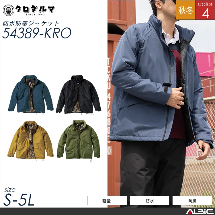 防水防寒ジャケット【54389-KRO】