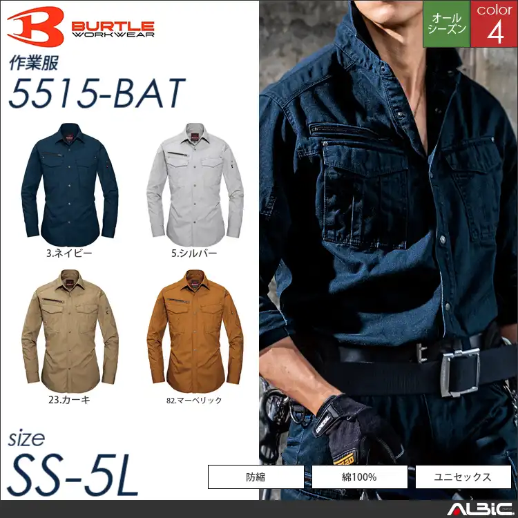 日本製綿100%長袖シャツ 【 バートル 5515-bat 】