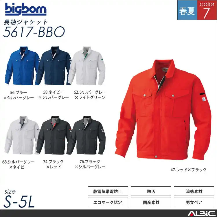 長袖ジャケット 【 5617-bbo 】