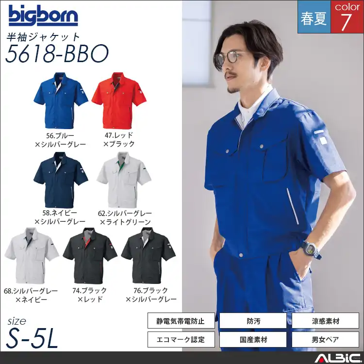 半袖ジャケット 【 5618-bbo 】