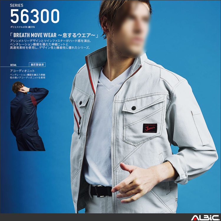 高伸縮長袖ジャンパー【56300-JIC】 商品写真