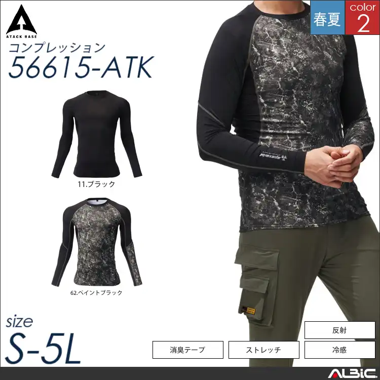 冷感長袖コンプレッション 【 56615-atk アタックベース 】
