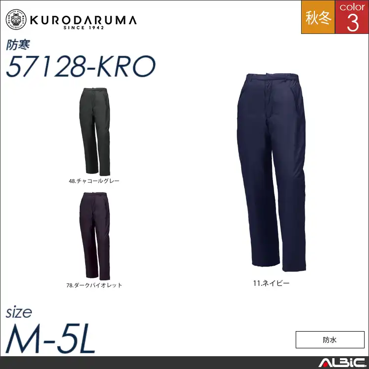 防水防寒パンツ 【 クロダルマ 57128-kro 】