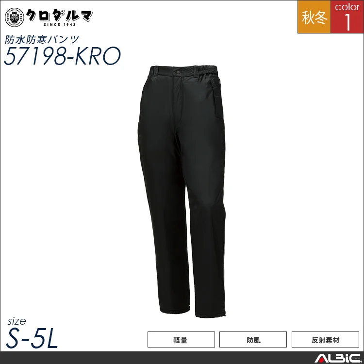 防水防寒パンツ【57198-KRO】
