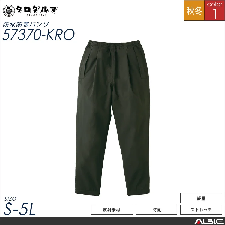 防水防寒パンツ【57370-KRO】