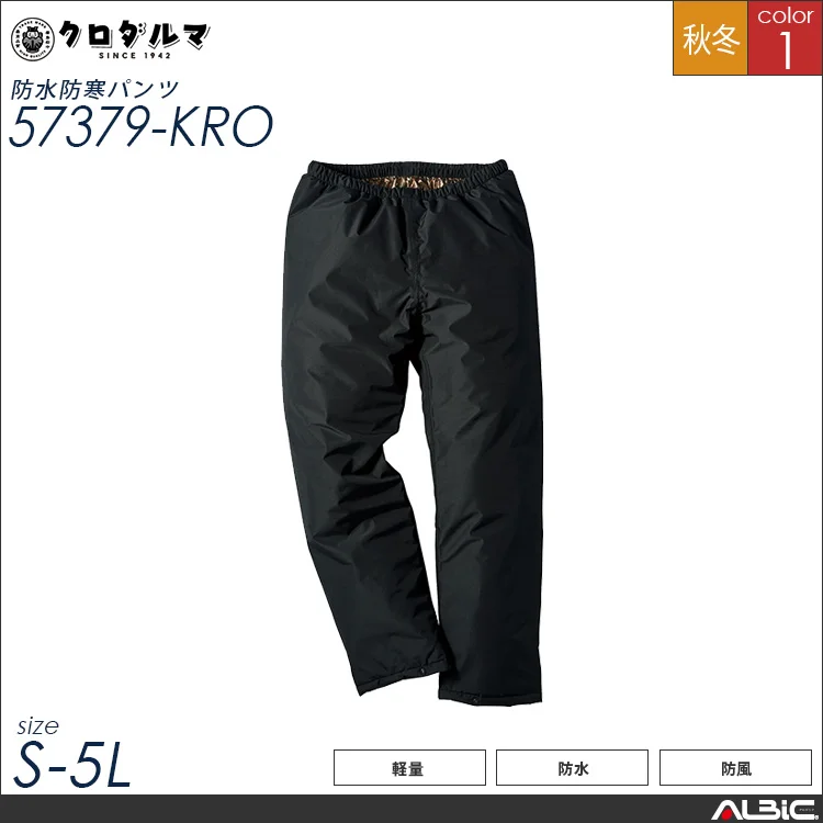 防水防寒パンツ【57379-KRO】