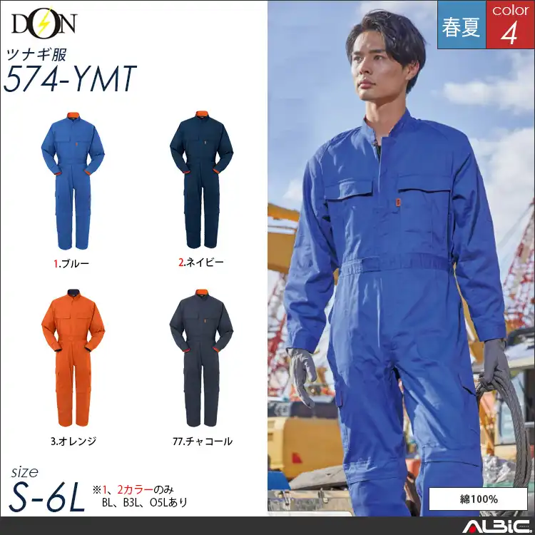 つなぎ作業服 【ヤマタカ 574-ymt】