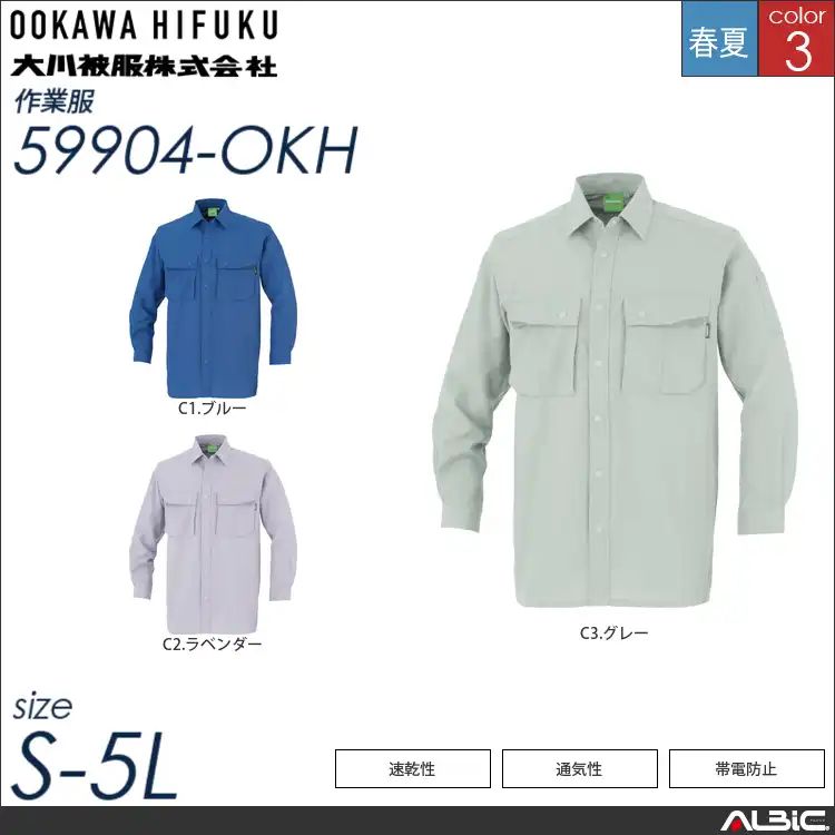 涼素材長袖シャツ 【 大川被服 59904-okh 】