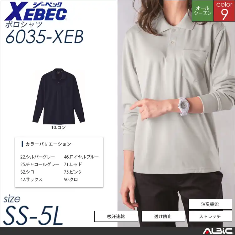 吸汗速乾長袖ポロシャツ 【 ジーベック 6035-xeb 】