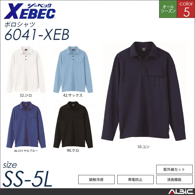 JIS帯電防止長袖ポロシャツ 【 ジーベック 6041-xeb 】