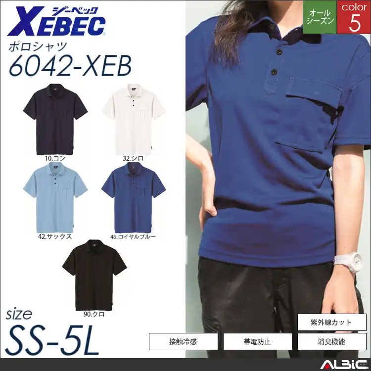 JIS帯電防止半袖ポロシャツ 【 ジーベック 6042-xeb 】