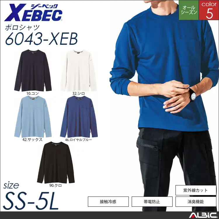 JIS帯電防止長袖Tシャツ 【 ジーベック 6043-xeb 】