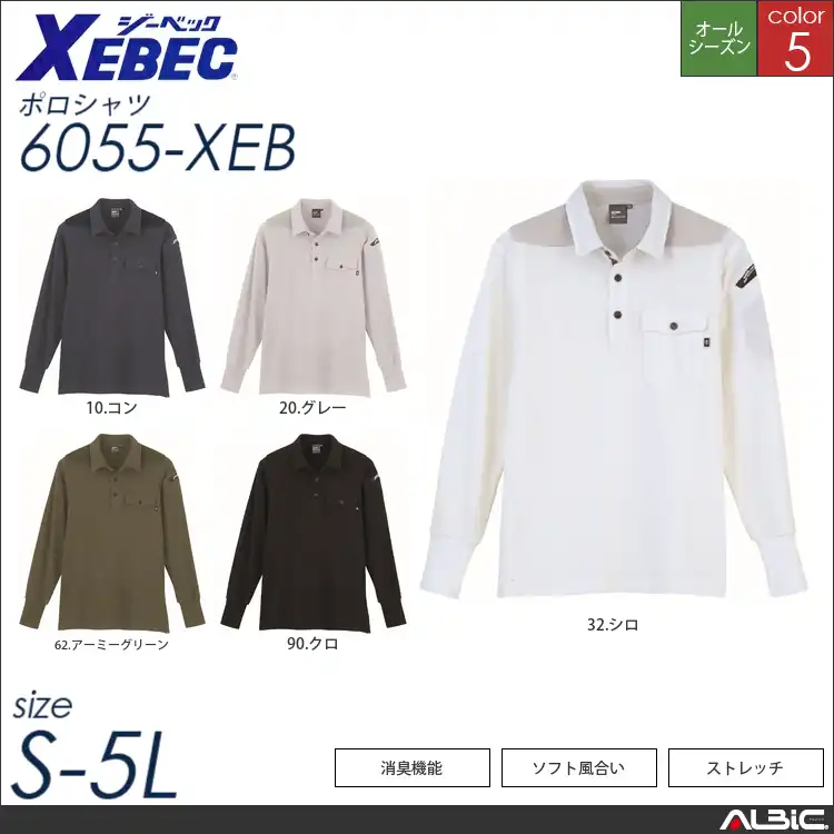 ストレッチ長袖ポロシャツ 【 ジーベック 6055-xeb 】