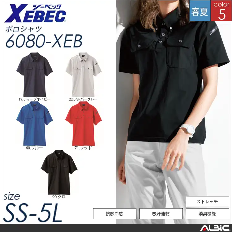 消臭機能付き半袖ポロシャツ 【 ジーベック 6080-xeb 】