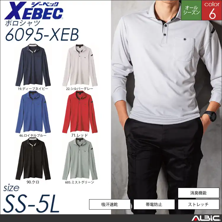 帯電防止長袖ポロシャツ 【 ジーベック 6095-xeb 】