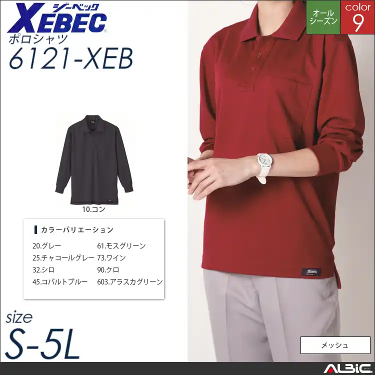 ハニカムメッシュ長袖ポロシャツ 【 ジーベック 6121-xeb 】