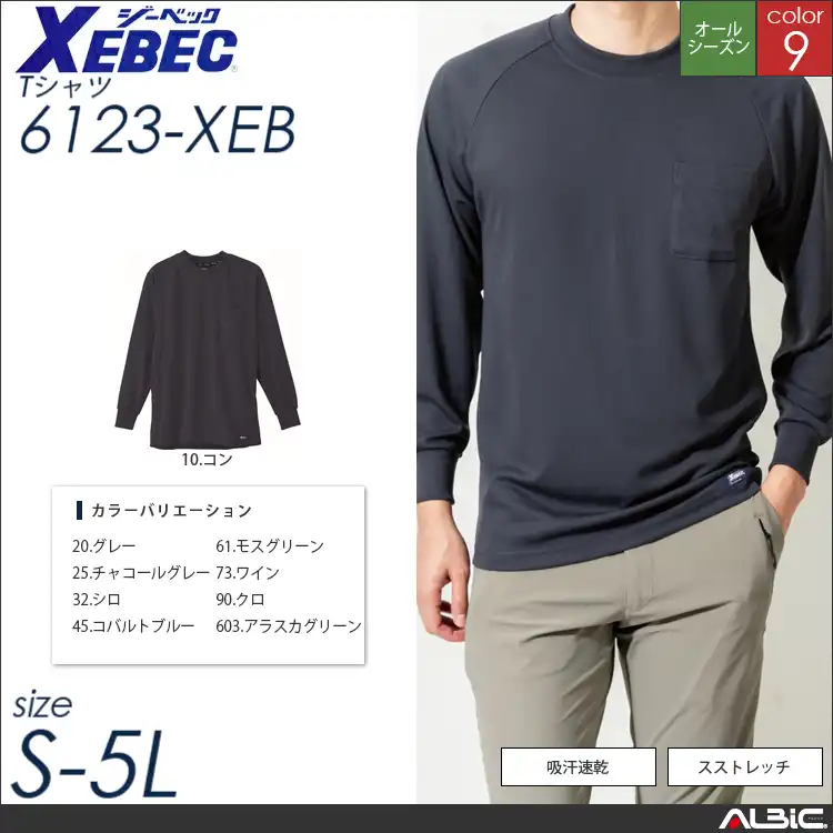 吸汗速乾長袖Tシャツ 【 ジーベック 6123-xeb 】