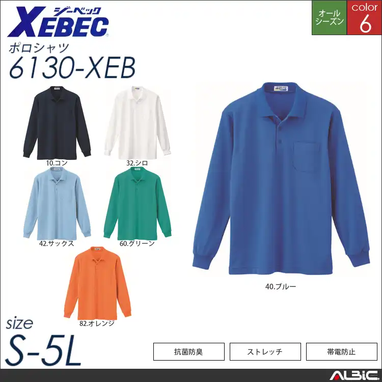 帯電防止長袖ポロシャツ 【 ジーベック 6130-xeb 】