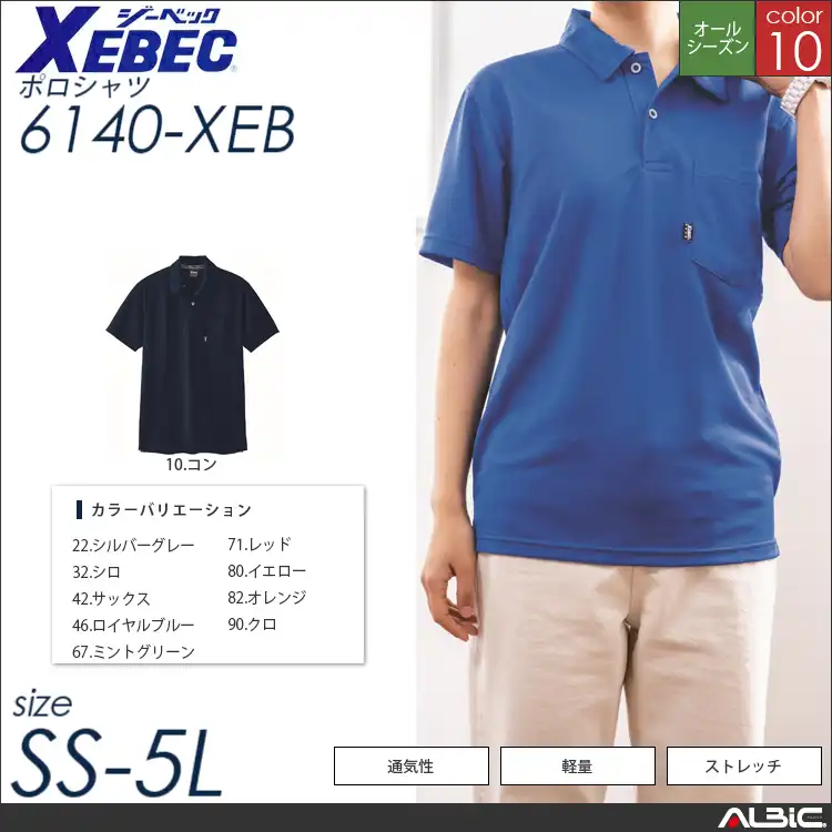 ストレッチ半袖ポロシャツ 【 ジーベック 6140-xeb 】