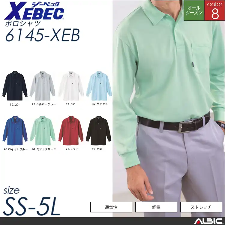 ストレッチ長袖ポロシャツ 【 ジーベック 6145-xeb 】