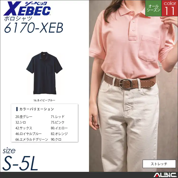 ストレッチ半袖ポロシャツ 【 ジーベック 6170-xeb 】