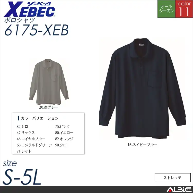 ストレッチ長袖ポロシャツ 【 ジーベック 6175-xeb 】