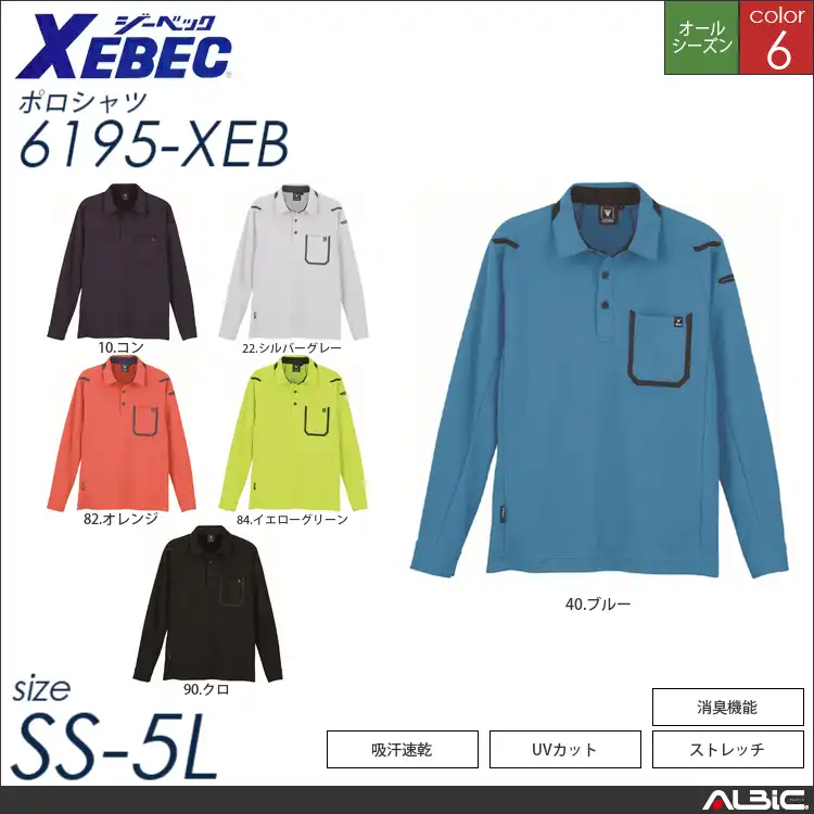 UVカットカラー長袖ポロシャツ 【 ジーベック 6195-xeb 】