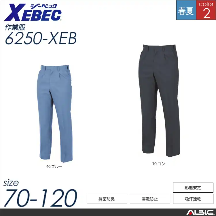高通気性清涼素材スラックス 【 ジーベック 6250-xeb 】