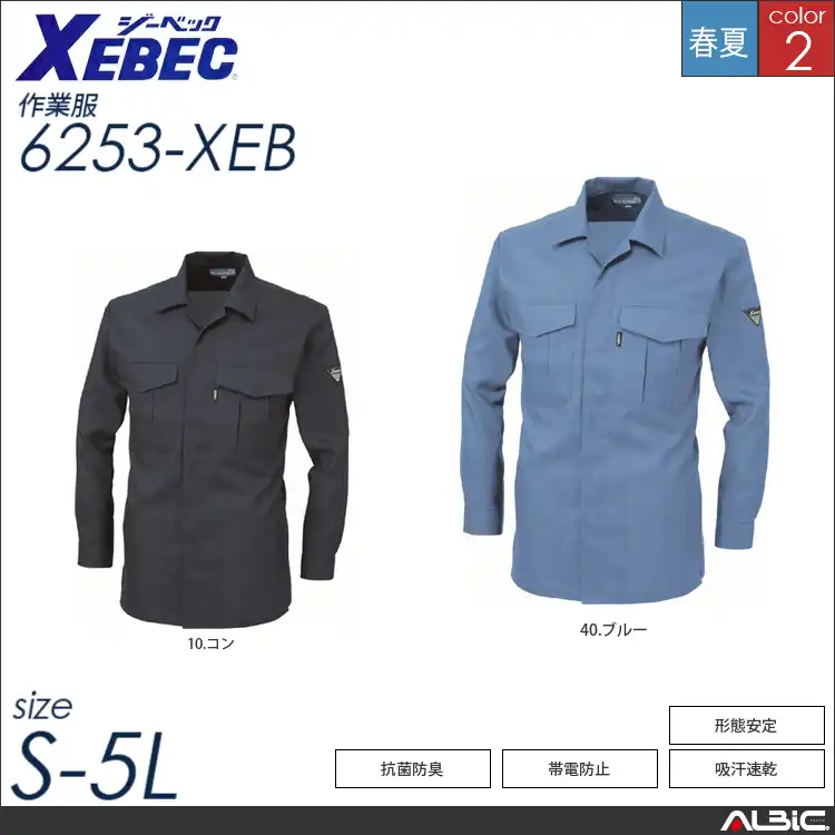 高通気性清涼素材長袖シャツ 【 ジーベック 6253-xeb 】