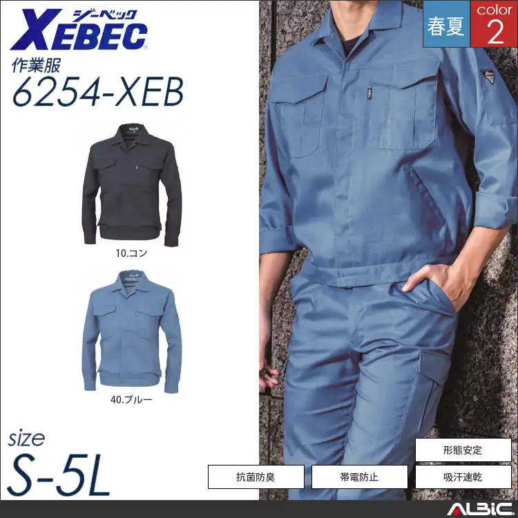 高通気性清涼素材長袖ブルゾン 【 ジーベック 6254-xeb 】