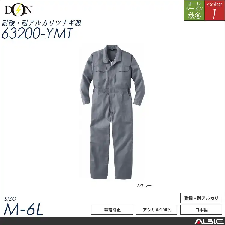 耐酸・耐アルカリつなぎ服  【ヤマタカ 63200-ymt】