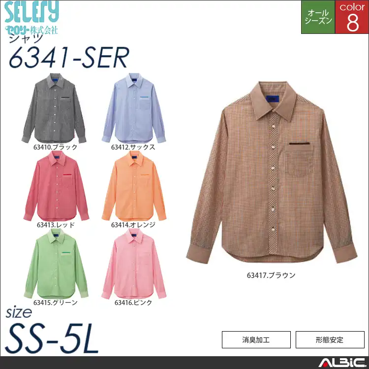 長袖チェックシャツ 【 6341-SEL セロリー 】