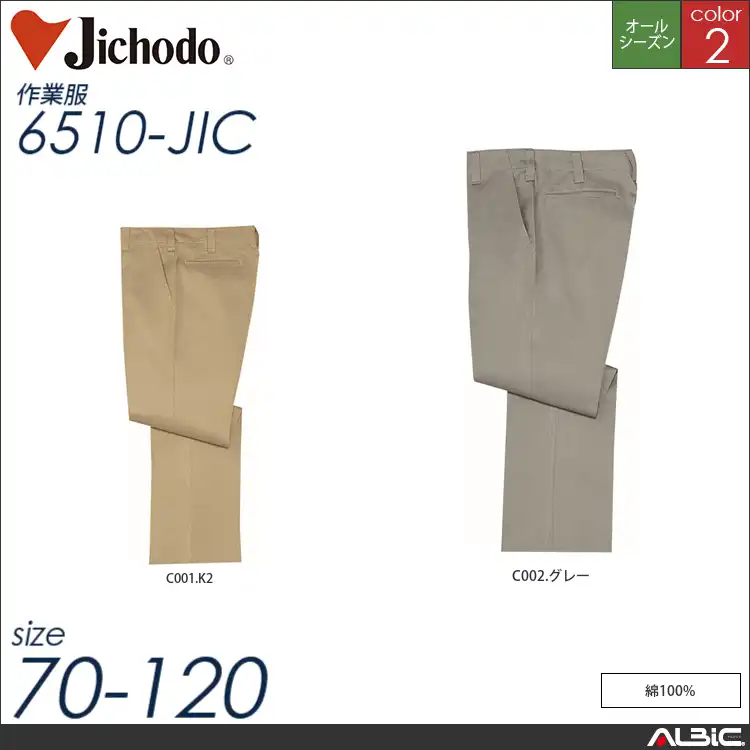 綿100％スラックスパンツ 【 自重堂 6510-jic 】