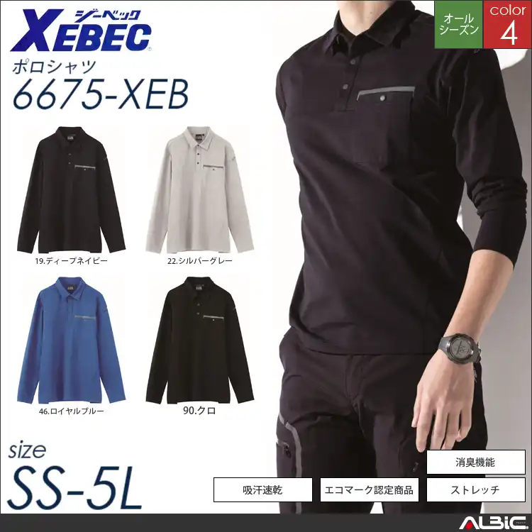 消臭テープ付き長袖ポロシャツ 【 ジーベック 6675-xeb 】