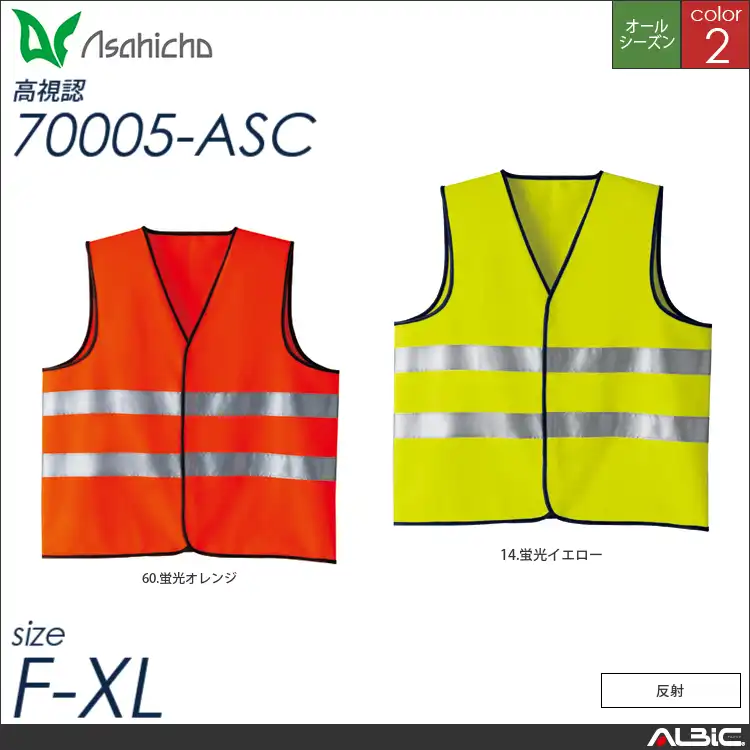高視認ベスト 【 Asahicho 70005-asc 】