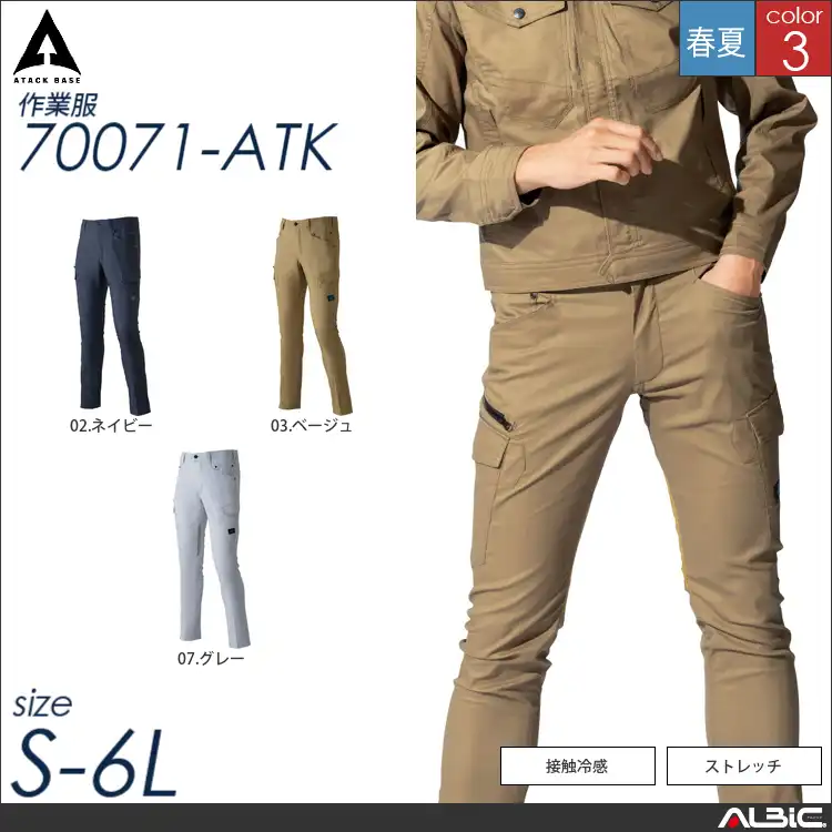 ストレッチクールカーゴパンツ 【 アタックベース 70071-atk 】
