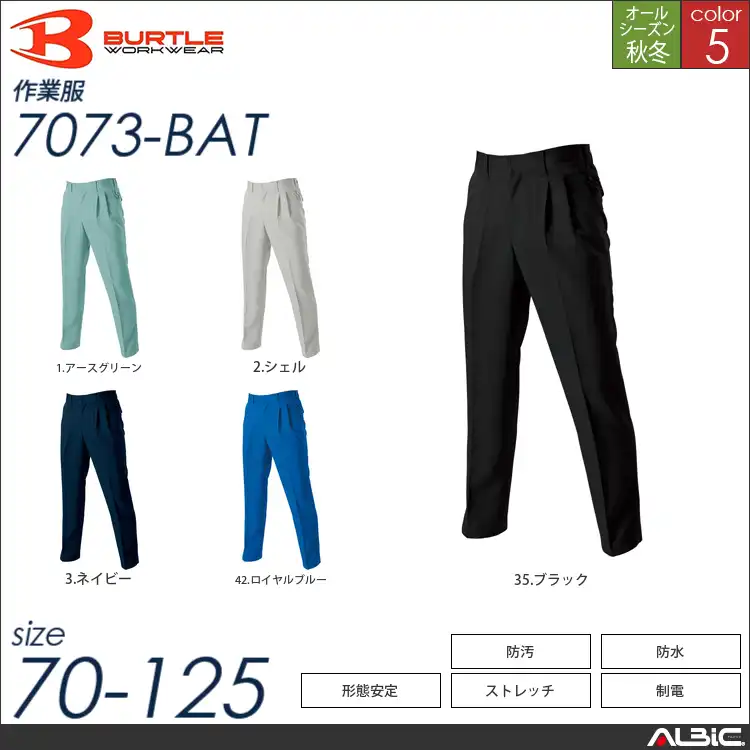 形態安定ツータックパンツ 【 7073-bat バートル 】