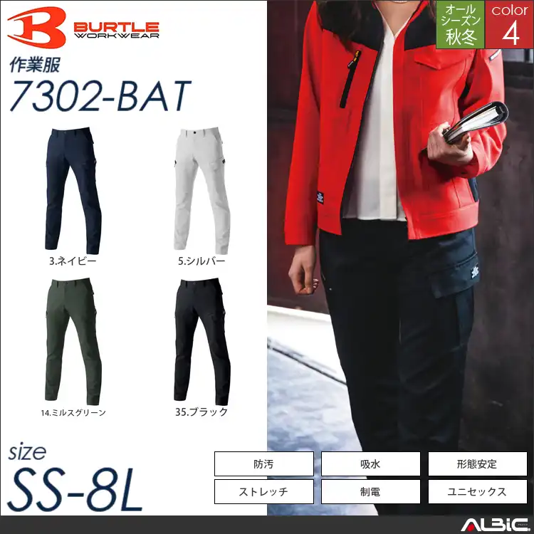 2WAYストレッチカーゴパンツ 【 7302-bat バートル 】 - ユニフォーム