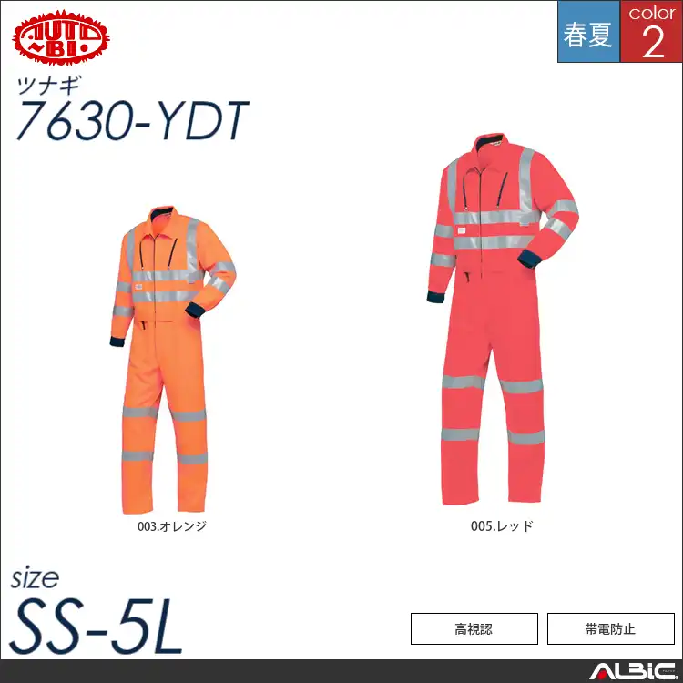 つなぎ作業服（高視認）腰割れ式 【 山田辰 7630-ydt 】