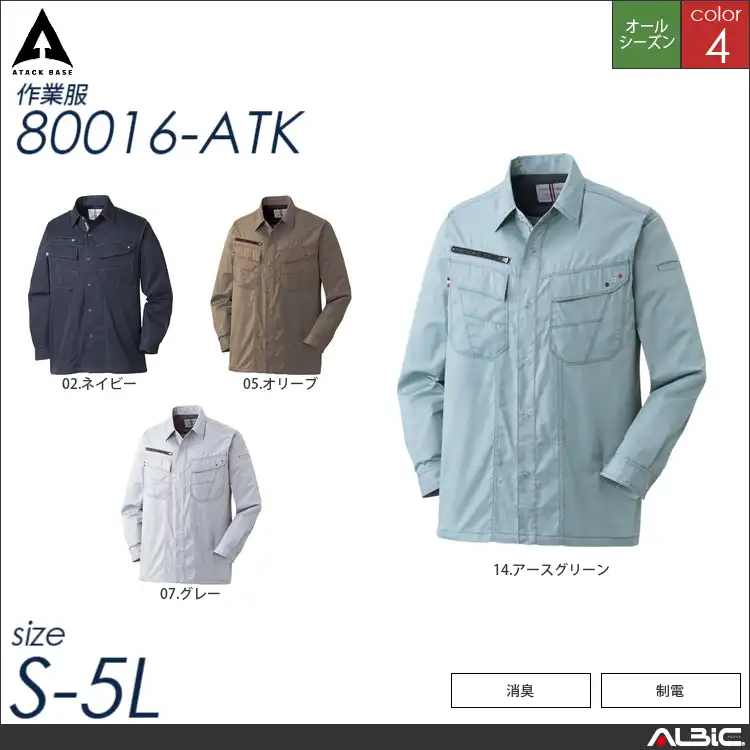 消臭長袖シャツ 【 アタックベース 80016-atk 】