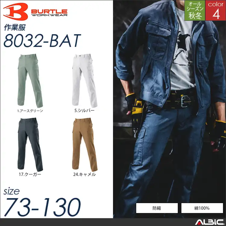 日本製綿100％カーゴパンツ 【 8032-bat バートル 】