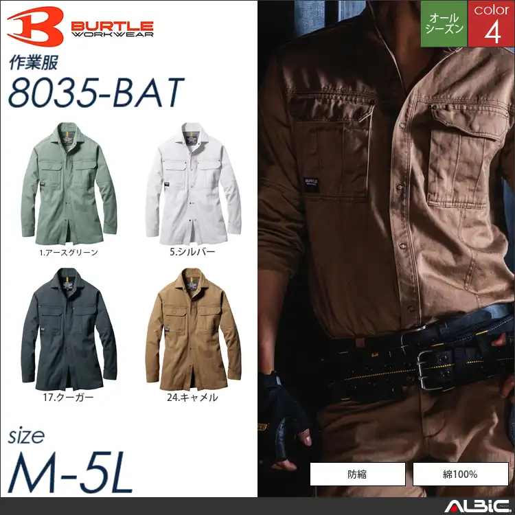 日本製綿100％長袖シャツ 【 バートル 8035-bat 】