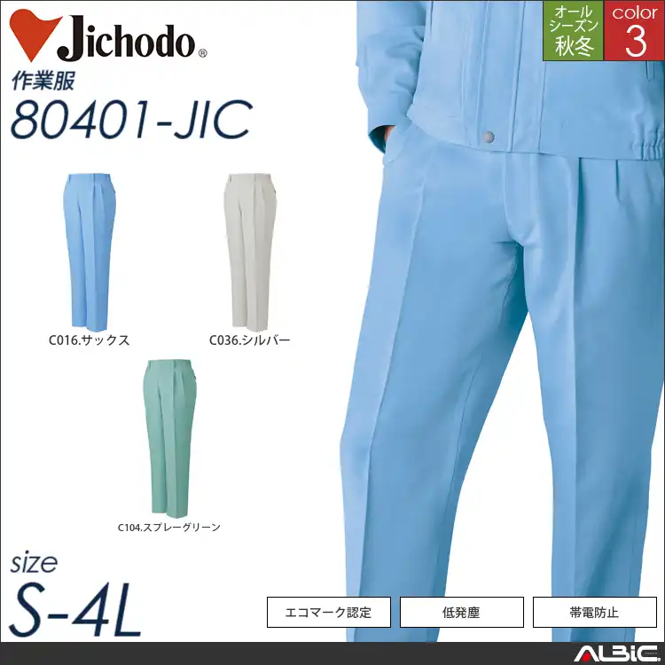エコ高制電ツータックパンツ 【 80401-jic 自重堂 】