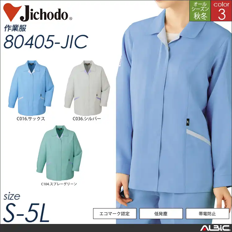 エコ高静電スモック（フロントファスナー仕様） 【 80405-jic 自重堂 】