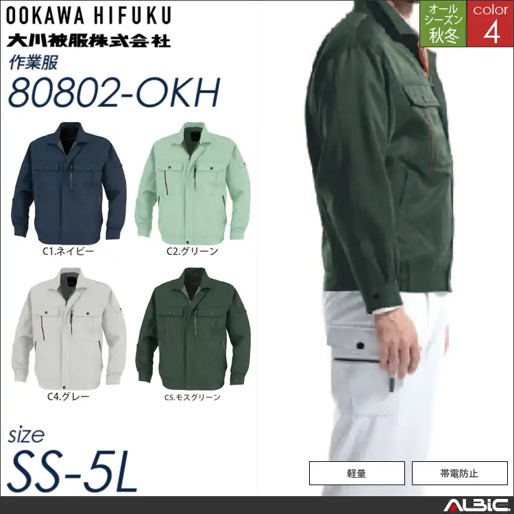 KANSAI帯電防止ブルゾン 【 80802-okh 大川被服 】