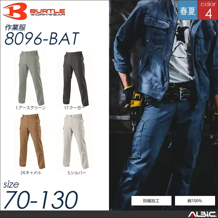 防縮加工カーゴパンツ 【 バートル 8096-bat 】