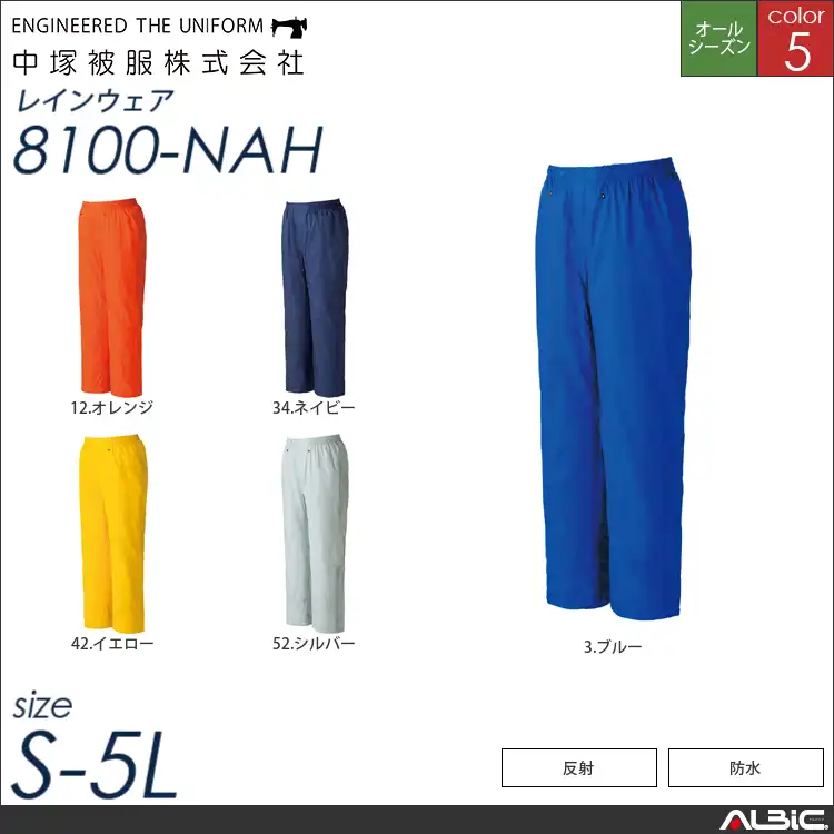 レインパンツ 【 中塚被服 8100-nah 】
