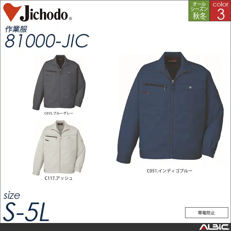 帯電防止素材ジャンパー 【 81000-jic 自重堂 】